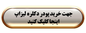 خرید پودر دکلره لیزاپ از پودراتین
